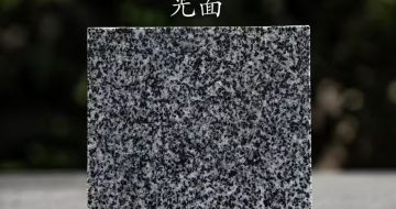 亳州 芝麻黑光面